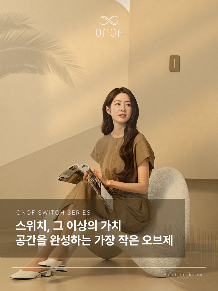 신동아ES 하이엔드 스위치 브랜드 '온오프(ONOF)'를 정식으로 소개합니다.