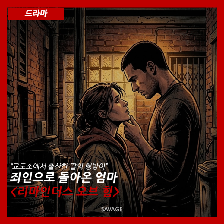 [드라마] “교도소에서 출산한 딸의 행방이…” 죄인으로 돌아온 엄마<리마인더스 오브 힘>