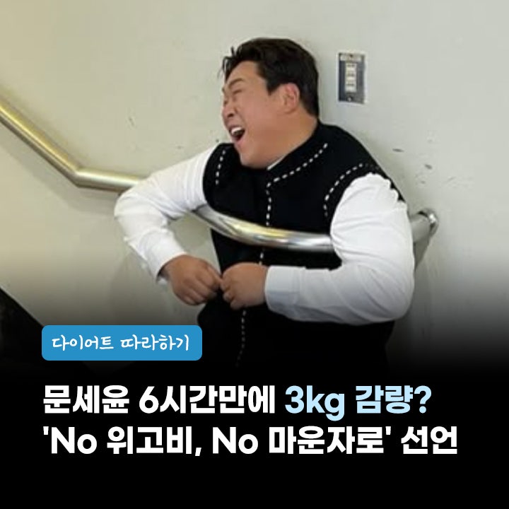 문세윤 '위고비 안 한다' 선언한 이유는?
