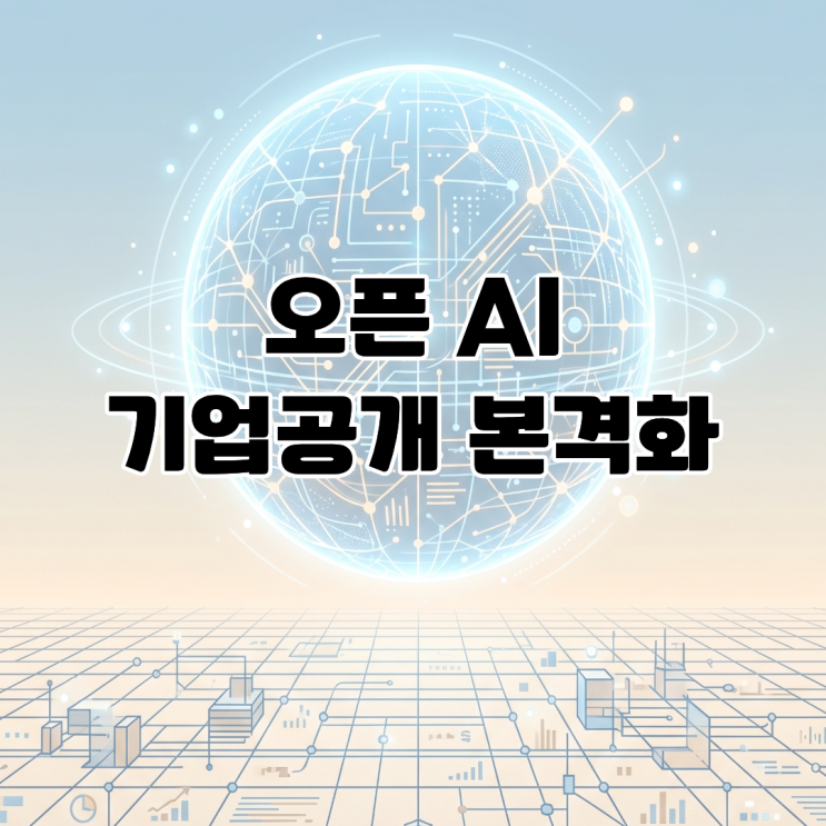  오픈AI 기업공개(IPO) 본격화 AI 인프라 시장의 자본 대이동