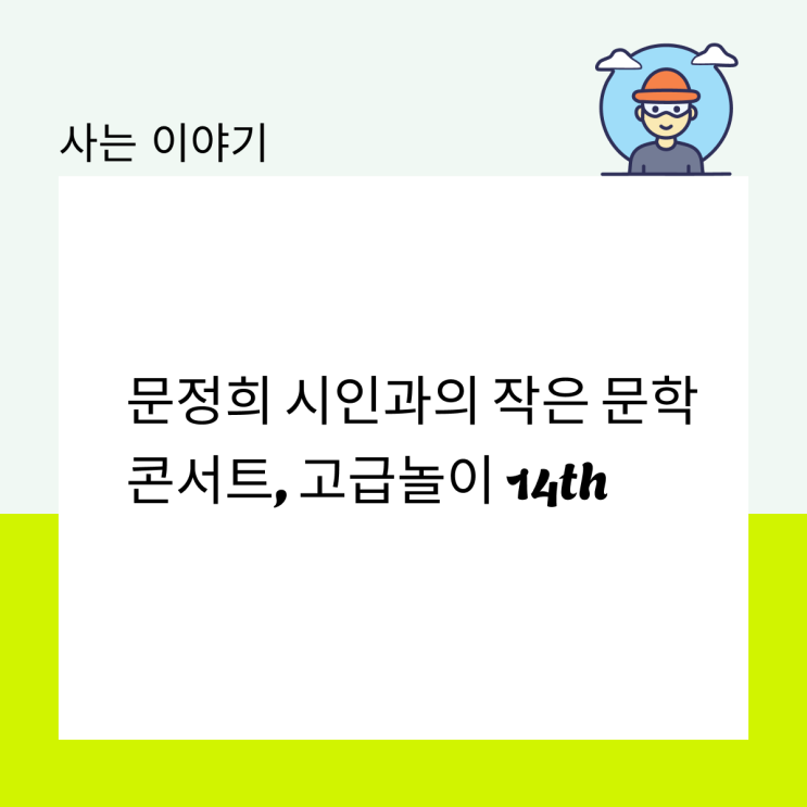  문정희 시인과의 작은 문학 콘서트, 고급놀이 14th