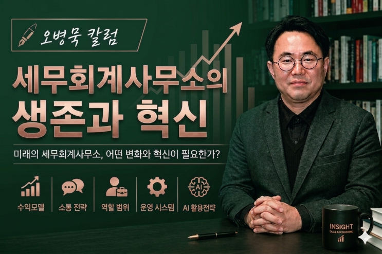  왜 ‘잘하는 세무사’가 더 힘들어지는가?