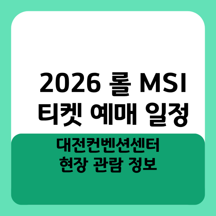  2026 롤 MSI 티켓 예매 일정, 대전컨벤션센터 현장 관람 정보