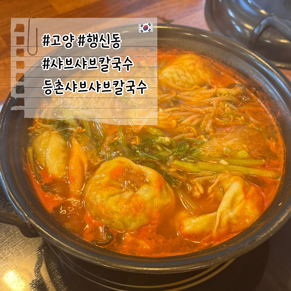 등촌샤브칼국수 행신점 사진 1