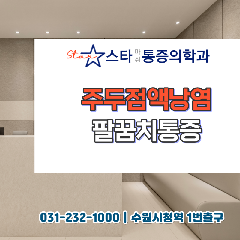 팔꿈치통증이 발생하는 주두점액낭염