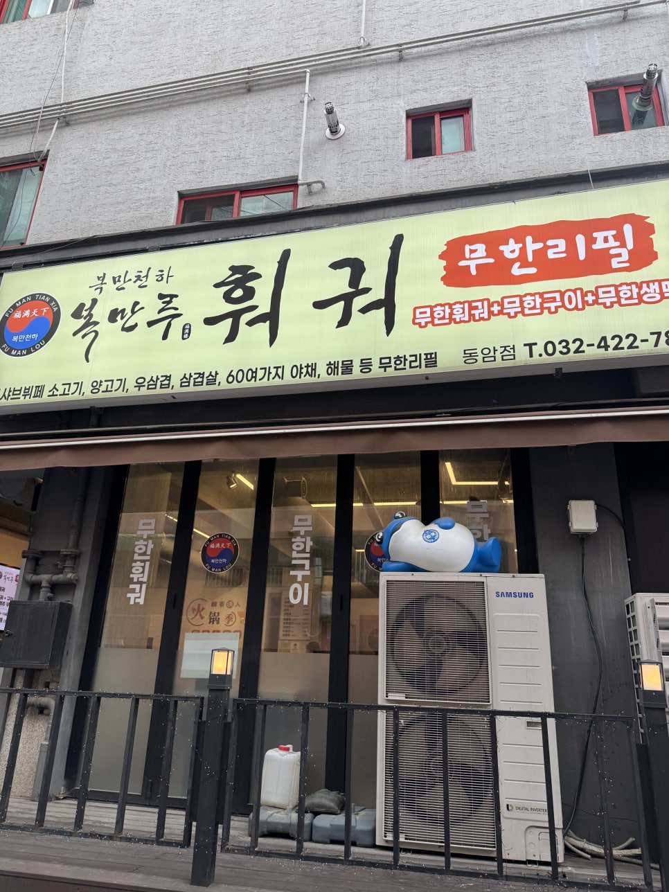 복만천하복만루훠궈 동암점 사진 1
