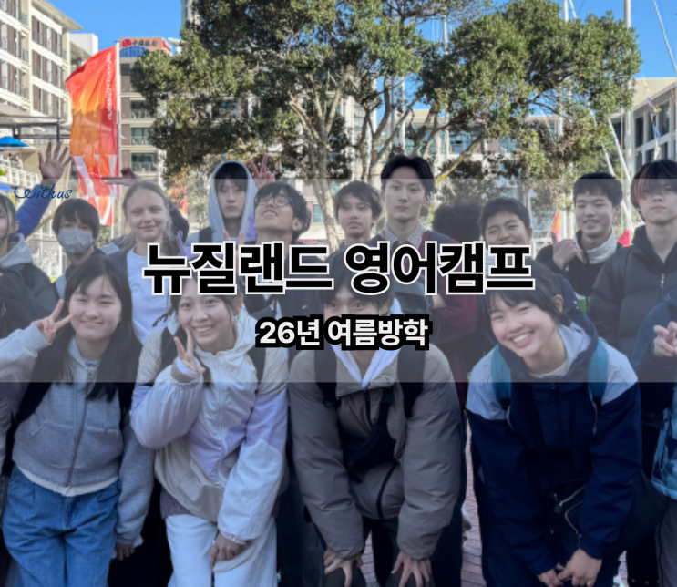  26년 여름방학 청소년 뉴질랜드 영어 캠프