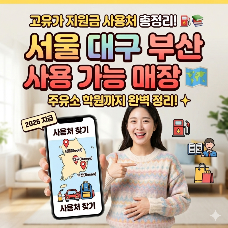 2026년 고유가 지원금 사용처 조회 방법 완전정리! 주유소,학원 등 서울 대구 부산 지역별 사....