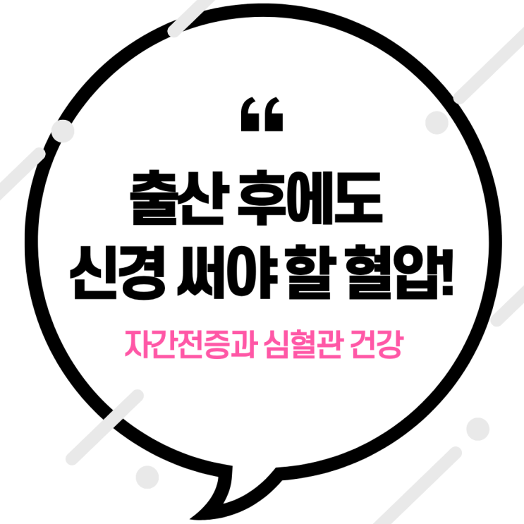  출산 후에도 신경 써야 할 혈압! 자간전증과 심혈관 건강
