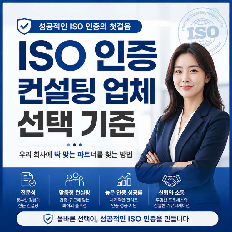  ISO 인증 컨설팅 업체 선택 기준 핵심 5가지