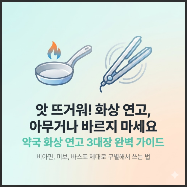 화상연고 3종비교(비아핀 vs 미보 vs 바스포)