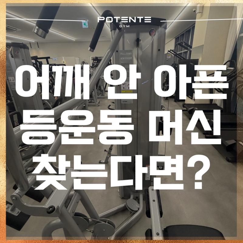 [발산역헬스장/마곡헬스장] 어깨 안 아픈 등운동 머신 찾는다면? CYBEX 랫풀다운 추천!