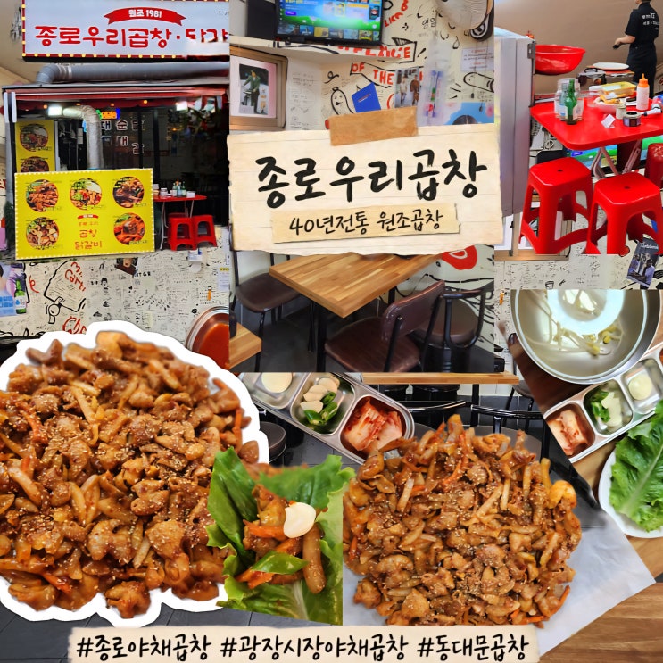  종로·광장시장·동대문 곱창맛집|40년전통 '종로우리곱창' 방문후기