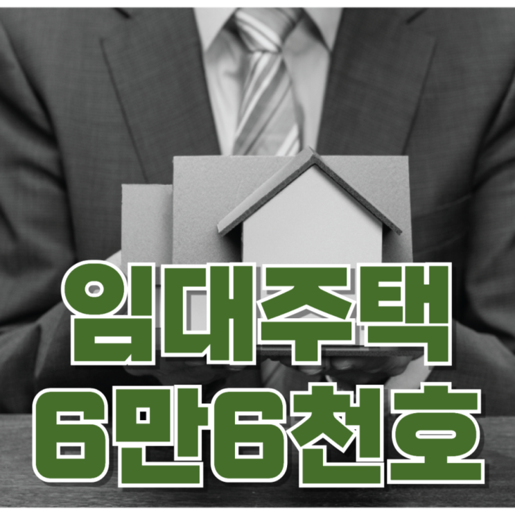  규제지역에 임대주택 6만6천호 공급…왜 정부는 ‘비아파트’에 집중할까?