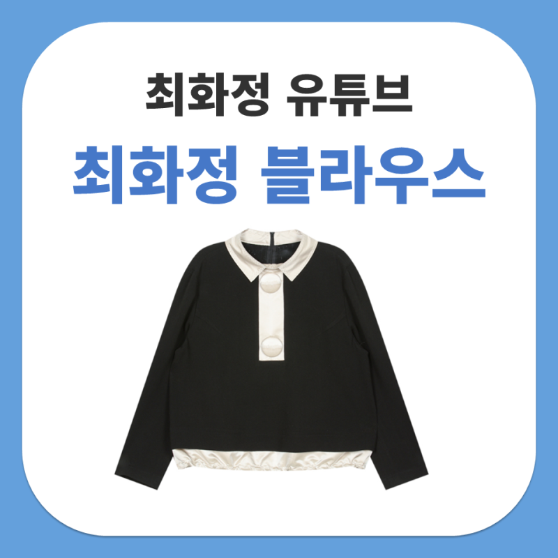 최화정 유튜브 손정완 배색 카라 블라우스,고급스러운 모임룩 추천