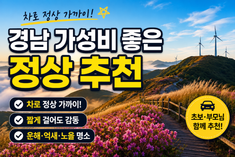 경남 가성비 좋은 정상 추천 차로 정상 가까이 가고 짧게만 걸어도 감동 큰 경남 명산 총정리