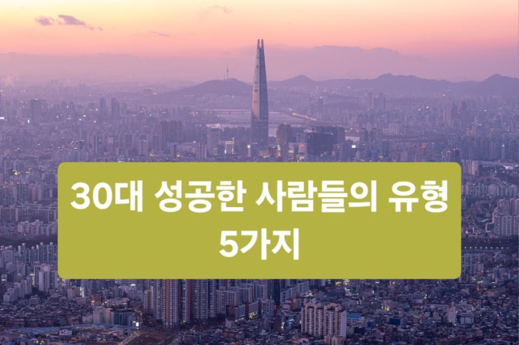  30대가 악착같이 내 집 마련, 노후 준비까지 성공한 사람들의 유형 5가지