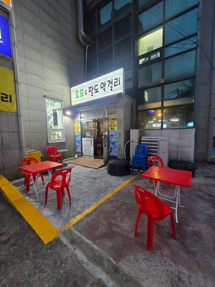 호프&팔도막걸리 사진 1