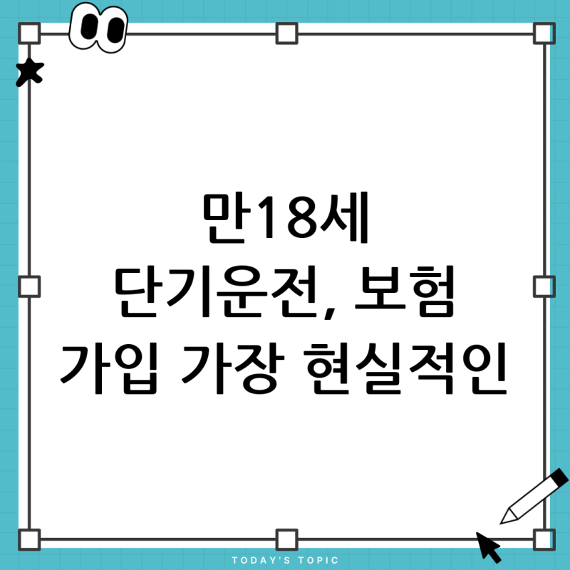 만18세 미성년자 자동차 의무보험 단기 가입, 가장 현실적인 방법은? (원데이 보험 vs 단기운....