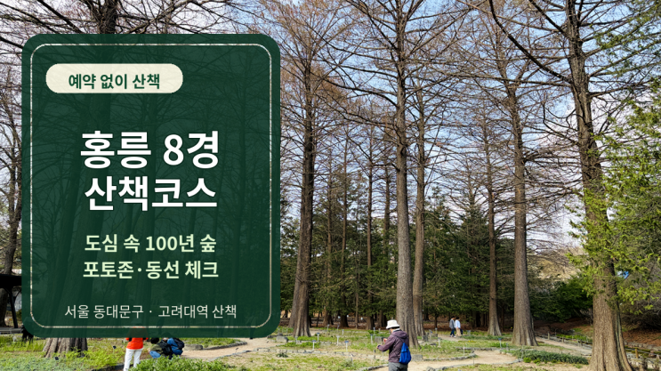  홍릉숲 산책 코스, 홍릉 8경과 포토존 정리