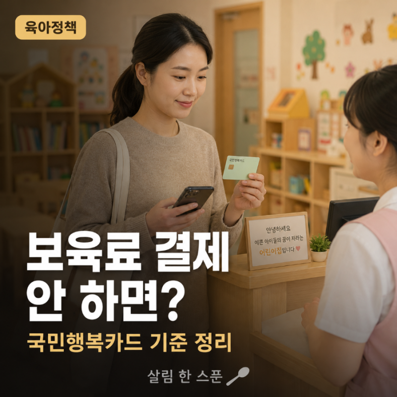 어린이집 보육료 결제 안 하면 어떻게 될까? 국민행복카드 정산 기준 정리