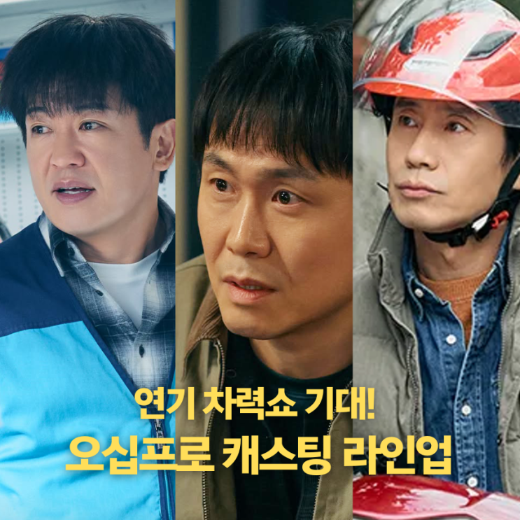 드라마 "<b>오십프로</b>", 연기... 출연진 라인업(대군부인 <b>후속</b>)