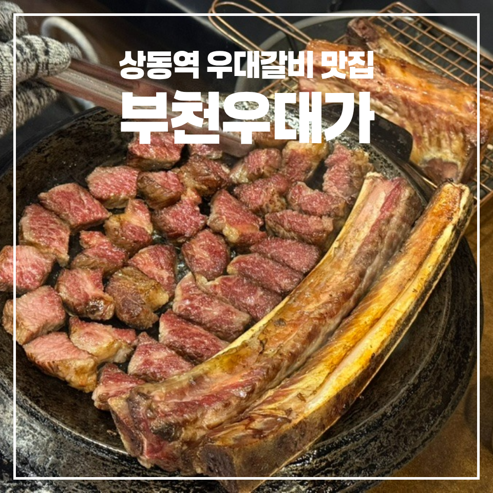 부천우대가 사진 1