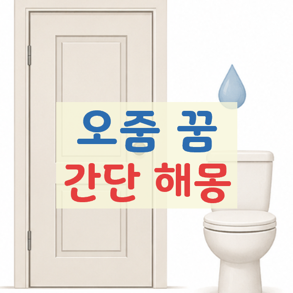오줌 꿈해몽 간단히(길몽 여부, 로또, 강아지 및 고양이 소변 포함)