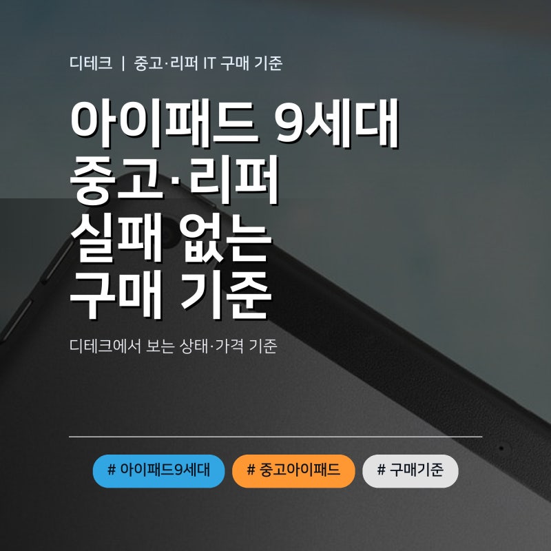 “지금 사도 괜찮을까?” 아이패드 9세대 중고·리퍼, 실패 없이 고르는 현실 기준