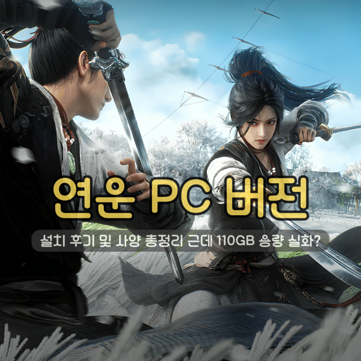  무료게임 연운 PC 버전 설치 후기 | 110GB 용량 실화? 사양 총정리