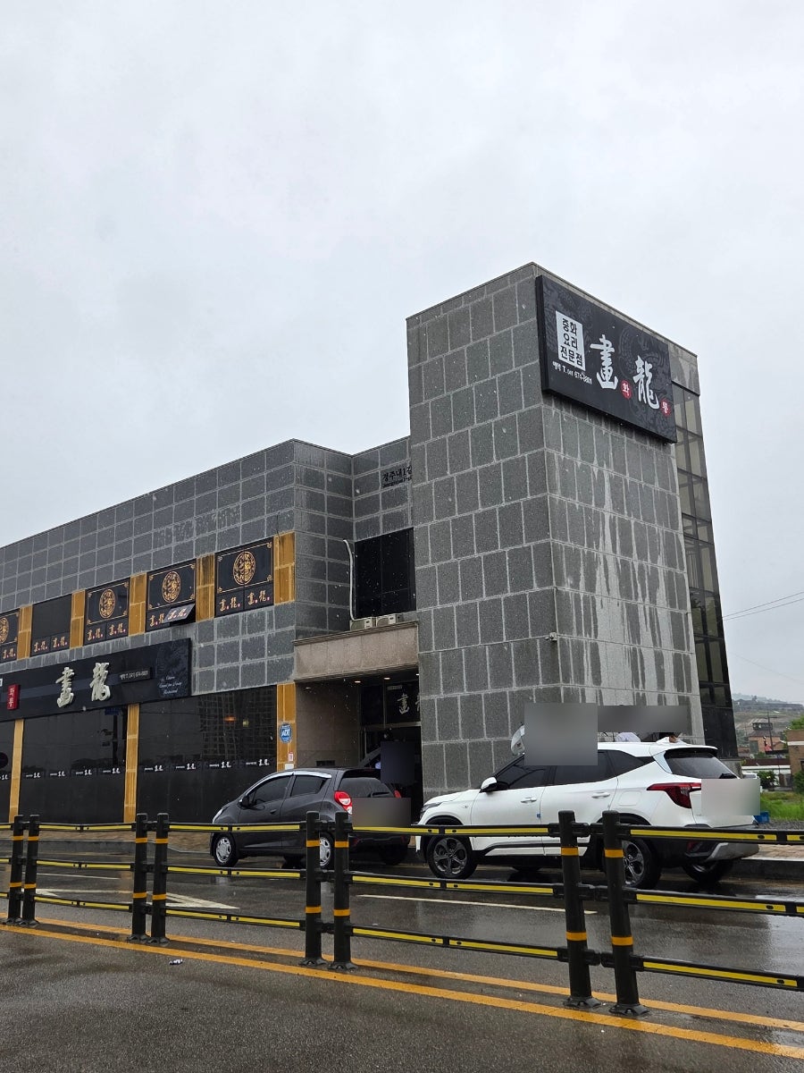 화룡 사진 2