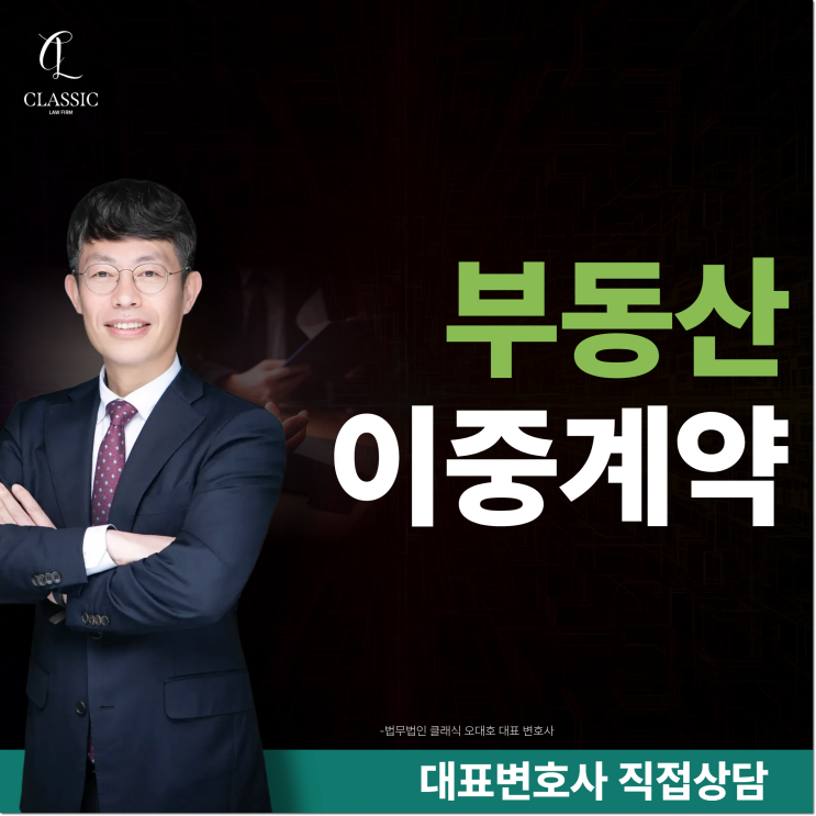 부동산<b>이중계약</b>, 계약금만 믿었다가 큰일나는 이유