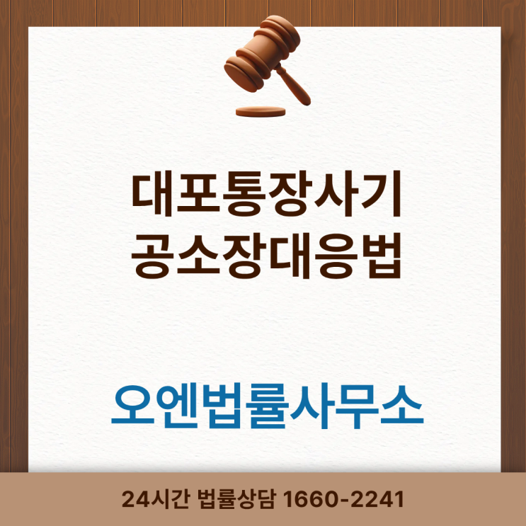  대포통장사기 공소장 받았을 때 대응방법
