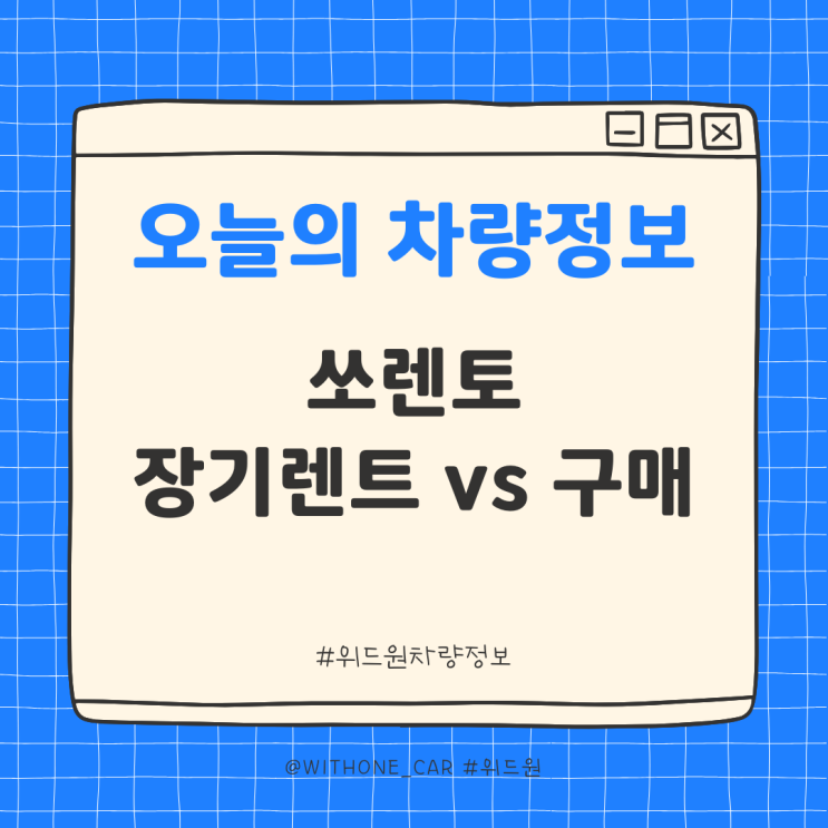  [차량소개] 쏘렌토 장기렌트 vs 구매, 어떤 방법이 더 유리할까?