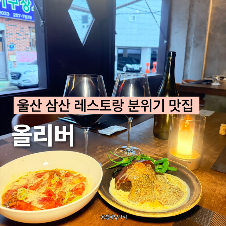 울산 삼산 양식 맛집 올리버 분위기좋은 데이트 장소 레스토랑