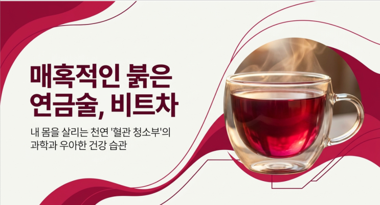  물대신 마시는 고이우림 유기농 비트차 - 전체 정리