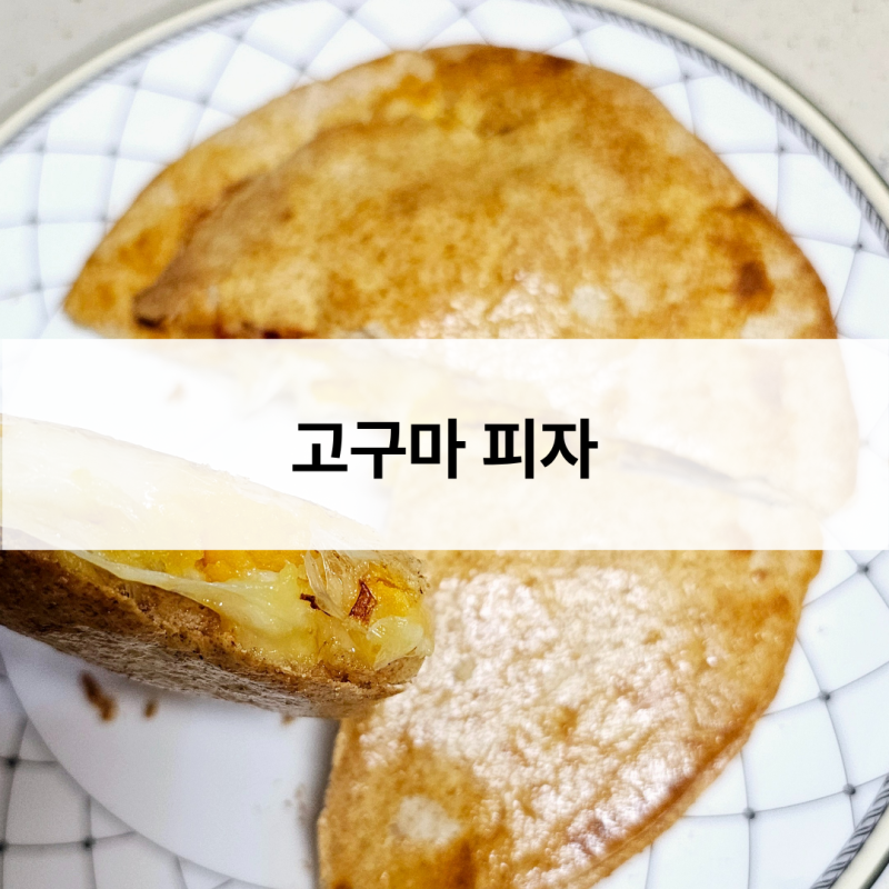고구마 좋아하면 무조건 저장… 달달한 또띠아 피자 만들기