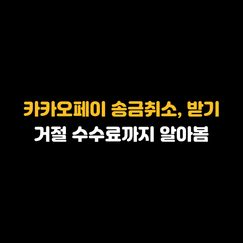 카카오페이 송금취소, 받기 거절 수수료까지 알아봄
