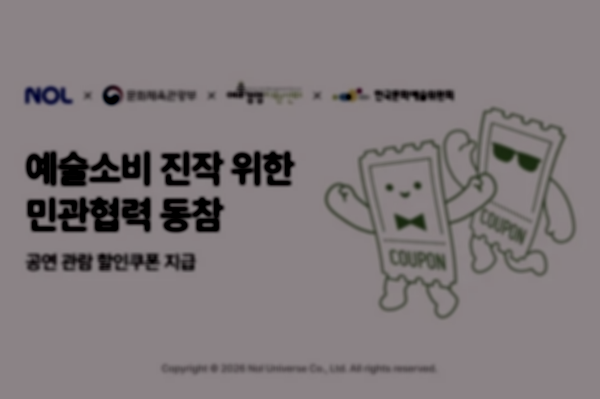  2026 공연예술 관람료 지원사업, 티켓링크 · 네이버 · NOL 플랫폼도 함께 참여, 공연 할인권 24만 장 배포 시작