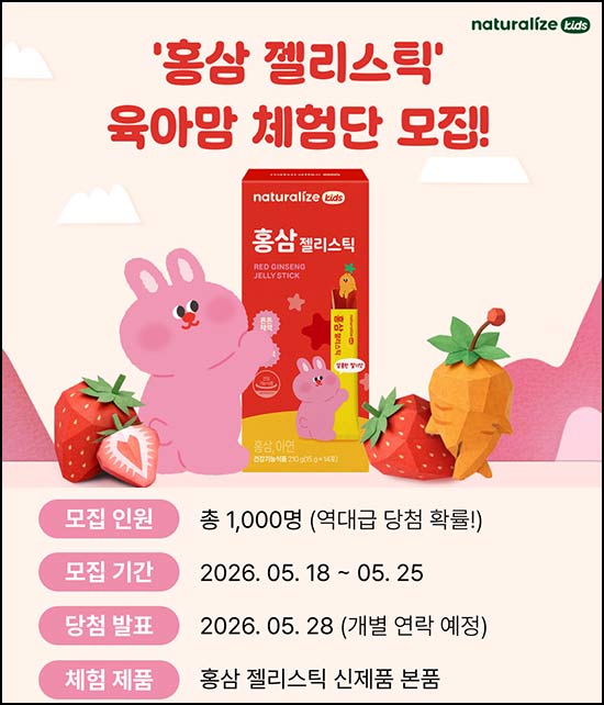  네추럴라이즈 키즈 홍삼 젤리스틱 체험 ( 본품 1,000명) 추첨~05.25