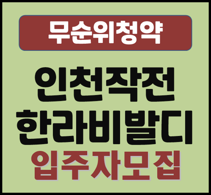  인천 작전 한라비발디 무순위 모집공고 (분양가, 입지환경)