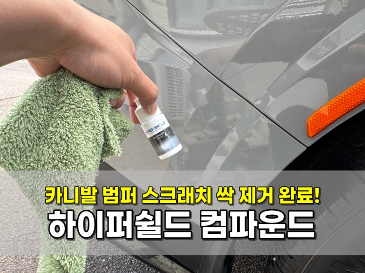 카니발 스크래치 하이퍼쉴드 컴파운드 스월기스 미세흠집 제거 방법