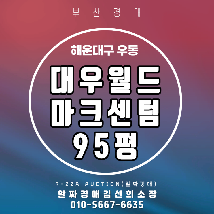  <대우월드마크센텀> 해운대구 우동 대우월드마크센텀 95평 펜트층 경매 (2024타경 4327)
