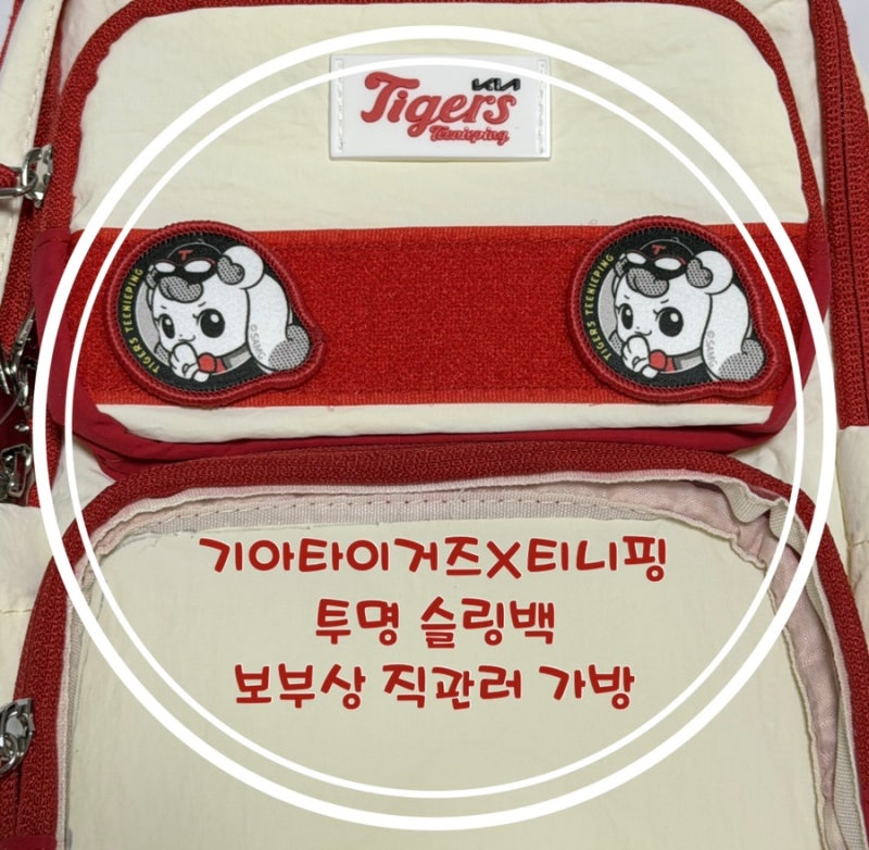 보부상 야구장 직관러 주목! 기아타이거즈 티니핑 투명 슬링백 후기 가져옴