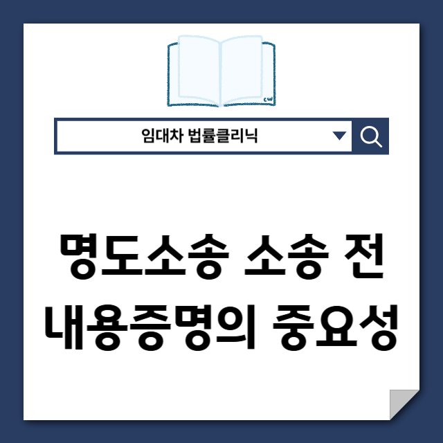  상가 명도, 소송보다 먼저 중요한 것은 내용증명입니다