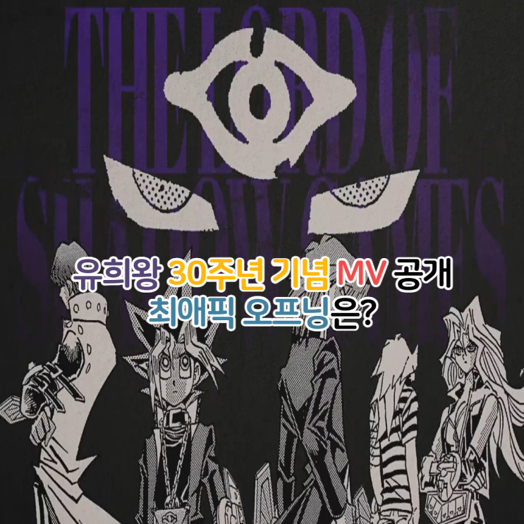  만화 유희왕 30주년 기념 MV 공개 최애픽 오프닝은?