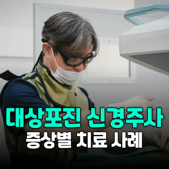 대상포진 신경주사 치료, 환자 사례로 살펴보는 접근 방법