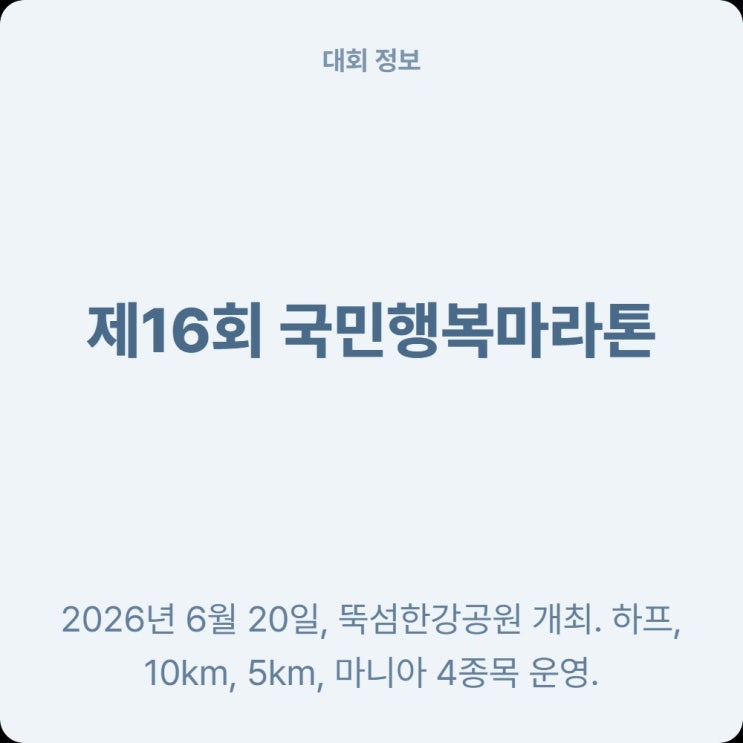  6월 뚝섬한강공원 제16회 국민행복마라톤 개최해요
