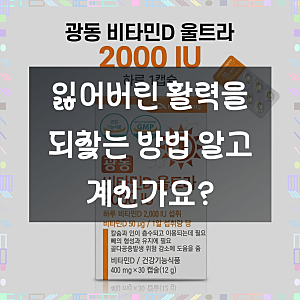 광동 비타민D 울트라 2000IU