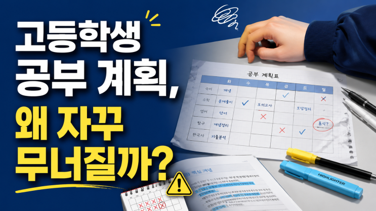  고등학생 공부 계획, 이렇게 짜야 무너지지 않습니다